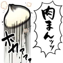 [LINEスタンプ] あらぶる肉まん