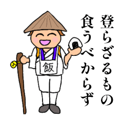 [LINEスタンプ] 腹ぺこ お遍路さん 山へ行く