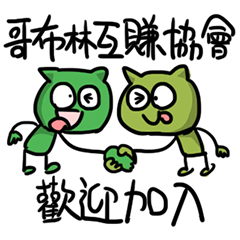 [LINEスタンプ] 勇者株式会社★緑のゴブリン