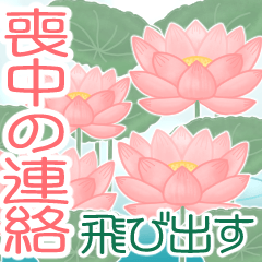 [LINEスタンプ] 飛び出す▶可愛い喪中の連絡