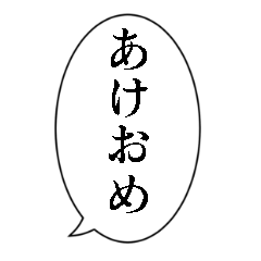 [LINEスタンプ] 永久にアレンジで使える正月スタンプ