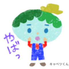 [LINEスタンプ] キタュー野菜のこどもたち