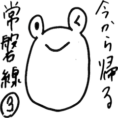 [LINEスタンプ] 今から帰る-常磐線編 浪江から仙台-