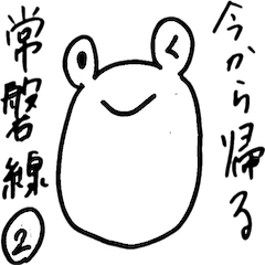 [LINEスタンプ] 今から帰る-常磐線編 勝田から双葉-