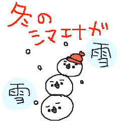 [LINEスタンプ] 冬のシマエナガさん