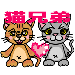 [LINEスタンプ] 猫兄弟 ちゃあとぐうの画像（メイン）