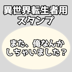 [LINEスタンプ] 異世界転生者・なろう系向けセリフスタンプ