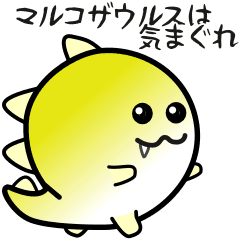 [LINEスタンプ] nobobi アニメ 気まぐれなマルコザウルス