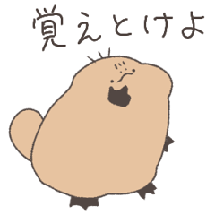 [LINEスタンプ] 【毒舌】くちばしポイしたカモノハシ