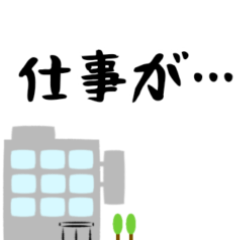 [LINEスタンプ] 多忙・仕事が忙しい人向けのスタンプ