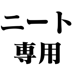 [LINEスタンプ] ニート専用【引きこもり・面白い・ネタ】