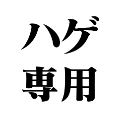 [LINEスタンプ] ハゲ専用【薄毛・AGA・面白い・ネタ】