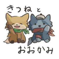 [LINEスタンプ] 癒し系おおかみと表情豊かなきつね