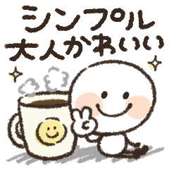 [LINEスタンプ] シンプル大人可愛い♡スマイル棒人間♡