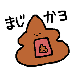 [LINEスタンプ] うんちまんだよ