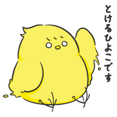 [LINEスタンプ] とけるひよこ