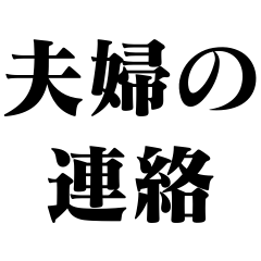 [LINEスタンプ] 夫婦の連絡【カップル・嫁・旦那】