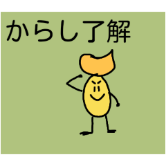 [LINEスタンプ] からしくん01