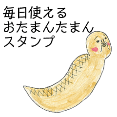 [LINEスタンプ] おたまんたまん（ツチノコ）スタンプ