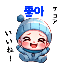 [LINEスタンプ] マイペース子供の生活（日本語＆韓国語）冬