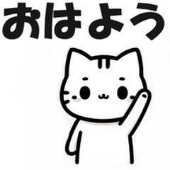 [LINEスタンプ] まいにちネコ 日常編 挨拶 猫 ねこ