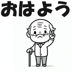 [LINEスタンプ] まいにちじいちゃん 日常編 挨拶 おじさん