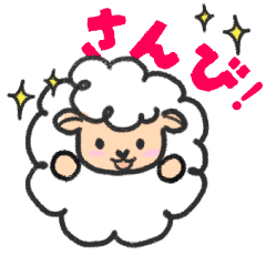 [LINEスタンプ] まんまるひつじスタンプ