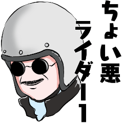 [LINEスタンプ] 粋なちょい悪オヤジシリーズ20ライダー1