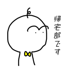 [LINEスタンプ] 帰宅部のまゆげくん