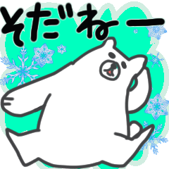 [LINEスタンプ] 北海道のやさしいシロクマ【冬】