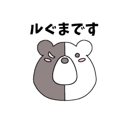 [LINEスタンプ] ルぐまdayo