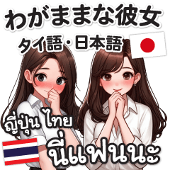 [LINEスタンプ] タイ語＆日本語♡わがままな彼女