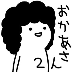 [LINEスタンプ] おかあさんはゆる〜く生きています。2