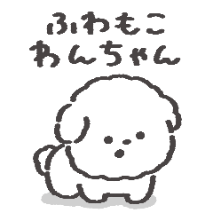 [LINEスタンプ] ふわもこわんちゃん◎