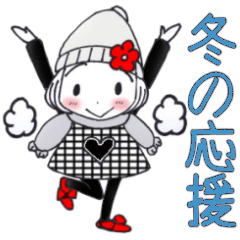 [LINEスタンプ] ひま子ちゃん655大人女子冬の応援スタンプ