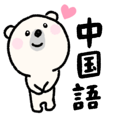 [LINEスタンプ] シロクマ 中国語スタンプ