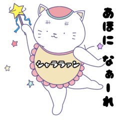 [LINEスタンプ] まねきたいねこ3