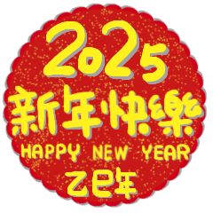 [LINEスタンプ] 2025新年