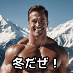 [LINEスタンプ] 【冬のマッチョ】雪山のボディービルダー