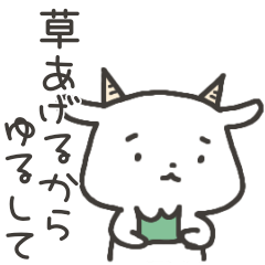 [LINEスタンプ] ぐうたらヤギさん5