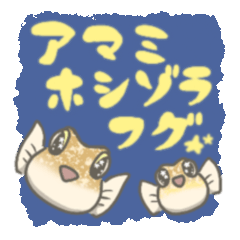 [LINEスタンプ] アマミホシゾラフグ スタンプ