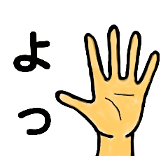 [LINEスタンプ] 手書きおてて