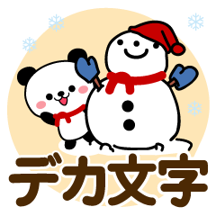 [LINEスタンプ] 冬を感じる♡パンダ【デカ文字】