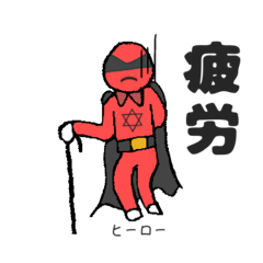 [LINEスタンプ] ヒーロー疲労