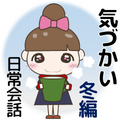 [LINEスタンプ] 見やすい大きな文字のきづかい 冬＋年賀