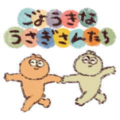 [LINEスタンプ] ごようきなうさぎさんたち