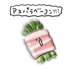 [LINEスタンプ] シンプル アスパラベーコン巻き 日常会話