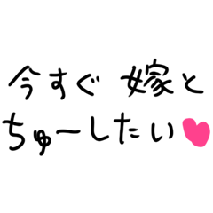 [LINEスタンプ] ❤️嫁が好きすぎる旦那【褒める・夫婦】❤️