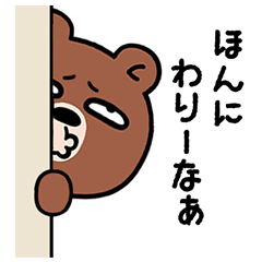 [LINEスタンプ] 鳴沢弁熊