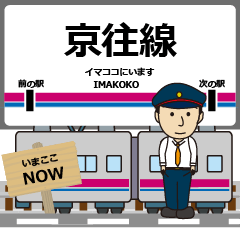 [LINEスタンプ] 毎日使う丁寧な報告 京往線駅名 京王